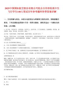 2025中國國際航空股份有限公司校企合作招收高中生飛行學(xué)生140人筆試歷年參考題庫附帶答案詳解