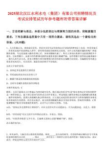 2025湖北汉江水利水电（集团）有限公司招聘情况及考试安排笔试历年参考题库附带答案详解