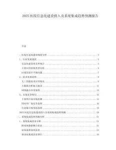 2025醫(yī)院信息化建設(shè)投入及系統(tǒng)集成趨勢(shì)預(yù)測(cè)報(bào)告