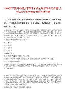 2025浙江嘉興市桐鄉(xiāng)市聚禾農(nóng)業(yè)發(fā)展有限公司招聘2人筆試歷年參考題庫附帶答案詳解