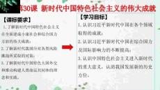 統編版高一歷史備課（中外歷史綱要上冊）：第30課  新時代中國特色社會主義的偉大成就（課件）