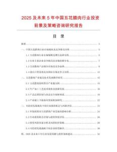 2025及未來5年中國五花臘肉行業(yè)投資前景及策略咨詢研究報告