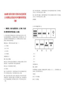 2025浙江嘉興市桐鄉(xiāng)市聚禾農(nóng)業(yè)發(fā)展有限公司招聘及總筆試歷年參考題庫附帶答案詳解