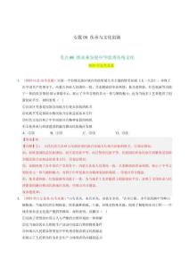 专题09 传承与文化创新（解析版）
