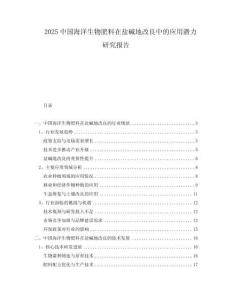 2025中国海洋生物肥料在盐碱地改良中的应用潜力研究报告