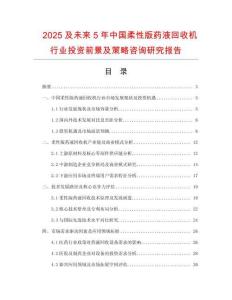 2025及未來5年中國柔性版藥液回收機行業(yè)投資前景及策略咨詢研究報告