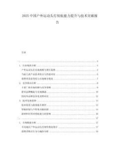 2025中國戶外運(yùn)動(dòng)頭燈續(xù)航能力提升與技術(shù)突破報(bào)告