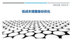 低成本增量備份優化