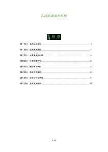 農(nóng)場(chǎng)環(huán)境監(jiān)測(cè)系統(tǒng)