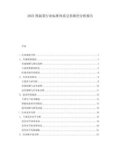 2025預(yù)制菜行業(yè)標(biāo)準(zhǔn)體系完善路徑分析報(bào)告