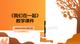 《我們在一起》教學(xué)課件-2025-2026學(xué)年湘美版初中美術(shù)九年級上冊