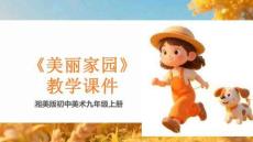 《美麗家園》教學課件-2025-2026學年湘美版初中美術九年級上冊