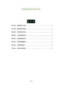 債務(wù)重組跨境法律沖突