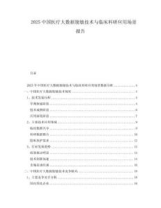 2025中國(guó)醫(yī)療大數(shù)據(jù)脫敏技術(shù)與臨床科研應(yīng)用場(chǎng)景報(bào)告