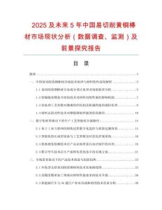 2025及未來5年中國易切削黃銅棒材市場現(xiàn)狀分析（數(shù)據(jù)調(diào)查、監(jiān)測）及前景探究報告