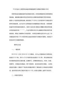 70歲及以上食管裂孔疝患者的微創(chuàng)圍手術(shù)期治療策略2026?