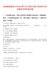 2025蔚藍航校大畢改公費飛行員招生100人筆試歷年參考題庫附帶答案詳解
