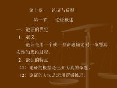 第十章 论证与反驳