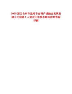 2025浙江臺州市溫嶺市金港產(chǎn)城融合發(fā)展有限公司招聘1人筆試歷年參考題庫附帶答案詳解