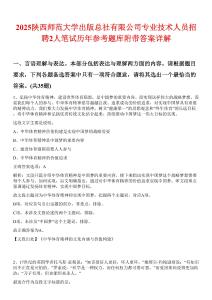2025陜西師范大學(xué)出版總社有限公司專業(yè)技術(shù)人員招聘2人筆試歷年參考題庫(kù)附帶答案詳解