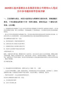 2025浙江溫州泰順縣水務(wù)集團(tuán)有限公司聘用11人筆試歷年參考題庫(kù)附帶答案詳解
