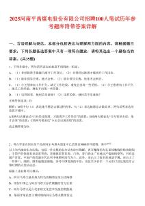 2025河南平禹煤电股份有限公司招聘100人笔试历年参考题库附带答案详解