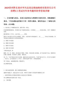 2025貴州黔東南州岑鞏縣浩達(dá)糧油購(gòu)銷有限責(zé)任公司招聘2人筆試歷年參考題庫(kù)附帶答案詳解