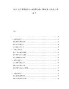 2025云計(jì)算數(shù)據(jù)中心建設(shè)行業(yè)市場(chǎng)機(jī)遇與挑戰(zhàn)分析報(bào)告