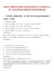 2025年安徽安庆恒通农电服务有限责任公司招聘53人(第二批次)笔试参考题库附带答案详解(3卷)