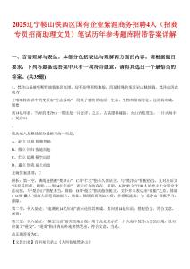 2025遼寧鞍山鐵西區(qū)國(guó)有企業(yè)紫涯商務(wù)招聘4人（招商專員招商助理文員）筆試歷年參考題庫(kù)附帶答案詳解