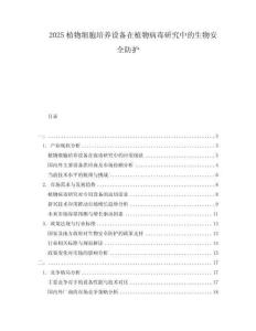 2025植物細胞培養(yǎng)設(shè)備在植物病毒研究中的生物安全防護