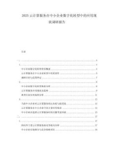 2025云計(jì)算服務(wù)在中小企業(yè)數(shù)字化轉(zhuǎn)型中的應(yīng)用現(xiàn)狀調(diào)研報(bào)告