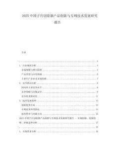 2025中國(guó)子宮切除器產(chǎn)品創(chuàng)新與專(zhuān)利技術(shù)發(fā)展研究報(bào)告