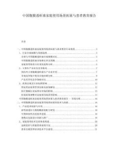 中國(guó)腹膜透析液家庭使用場(chǎng)景拓展與患者教育報(bào)告