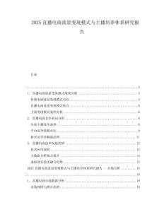 2025直播電商流量變現(xiàn)模式與主播培養(yǎng)體系研究報(bào)告