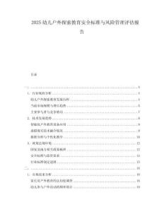 2025幼兒戶外探索教育安全標(biāo)準(zhǔn)與風(fēng)險(xiǎn)管理評(píng)估報(bào)告