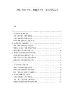 2025-2030食品干燥技術(shù)革新與能耗降低方案