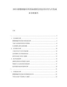2025植物細胞培養(yǎng)設(shè)備虛擬仿真技術(shù)應(yīng)用與開發(fā)成本分析報告