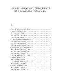 2025-2030生豬養(yǎng)殖產(chǎn)業(yè)疫病防控體系建設(shè)與產(chǎn)業(yè)鏈供應(yīng)鏈疫病阻斷隔離技術(shù)措施分析報(bào)告