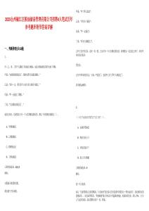 2025臺(tái)州椒江區(qū)糧油儲(chǔ)備管理有限公司招聘4人筆試歷年參考題庫附帶答案詳解