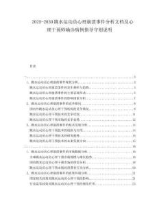 2025-2030跳水運(yùn)動(dòng)員心理崩潰事件分析文檔及心理干預(yù)師確診病例指導(dǎo)守則說明