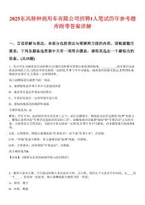 2025東風特種商用車有限公司招聘1人筆試歷年參考題庫附帶答案詳解