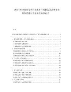 2025-2030服裝零售商場(chǎng)上半年度報(bào)告及品牌市場(chǎng)地位論述行業(yè)前進(jìn)方向探索書(shū)