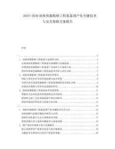 2025-2030深海資源勘探工程裝備國產(chǎn)化關(guān)鍵技術(shù)與安全保障方案報(bào)告