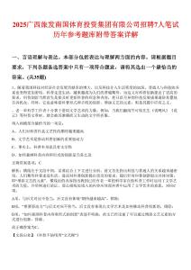 2025廣西旅發(fā)南國(guó)體育投資集團(tuán)有限公司招聘7人筆試歷年參考題庫(kù)附帶答案詳解