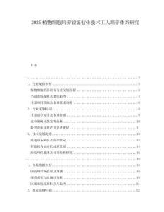 2025植物細胞培養(yǎng)設(shè)備行業(yè)技術(shù)工人培養(yǎng)體系研究