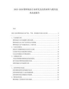 2025-2030塑料制品行業(yè)研究及改性材料與模具技術(shù)改進(jìn)報(bào)告