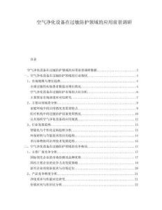 空氣凈化設備在過敏防護領域的應用前景調研