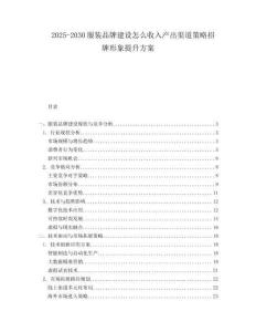 2025-2030服裝品牌建設怎么收入產出渠道策略招牌形象提升方案