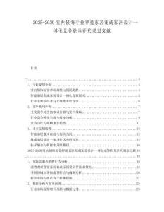 2025-2030室內(nèi)裝飾行業(yè)智能家居集成家居設(shè)計(jì)一體化競爭格局研究規(guī)劃文獻(xiàn)